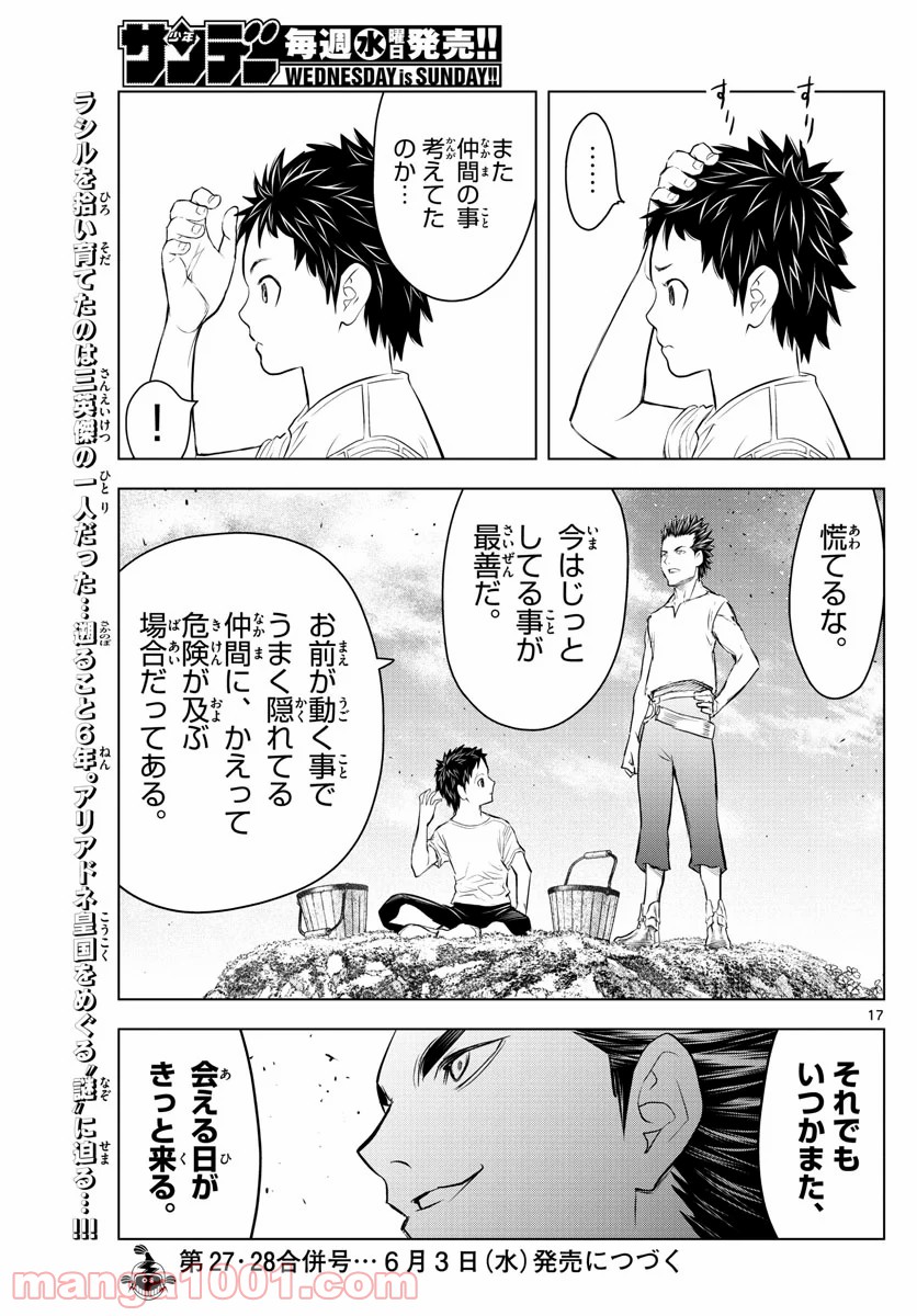 蒼穹のアリアドネ - 第113話 - Page 17