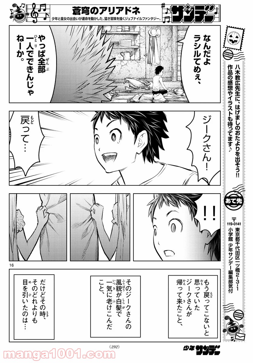 蒼穹のアリアドネ - 第114話 - Page 16