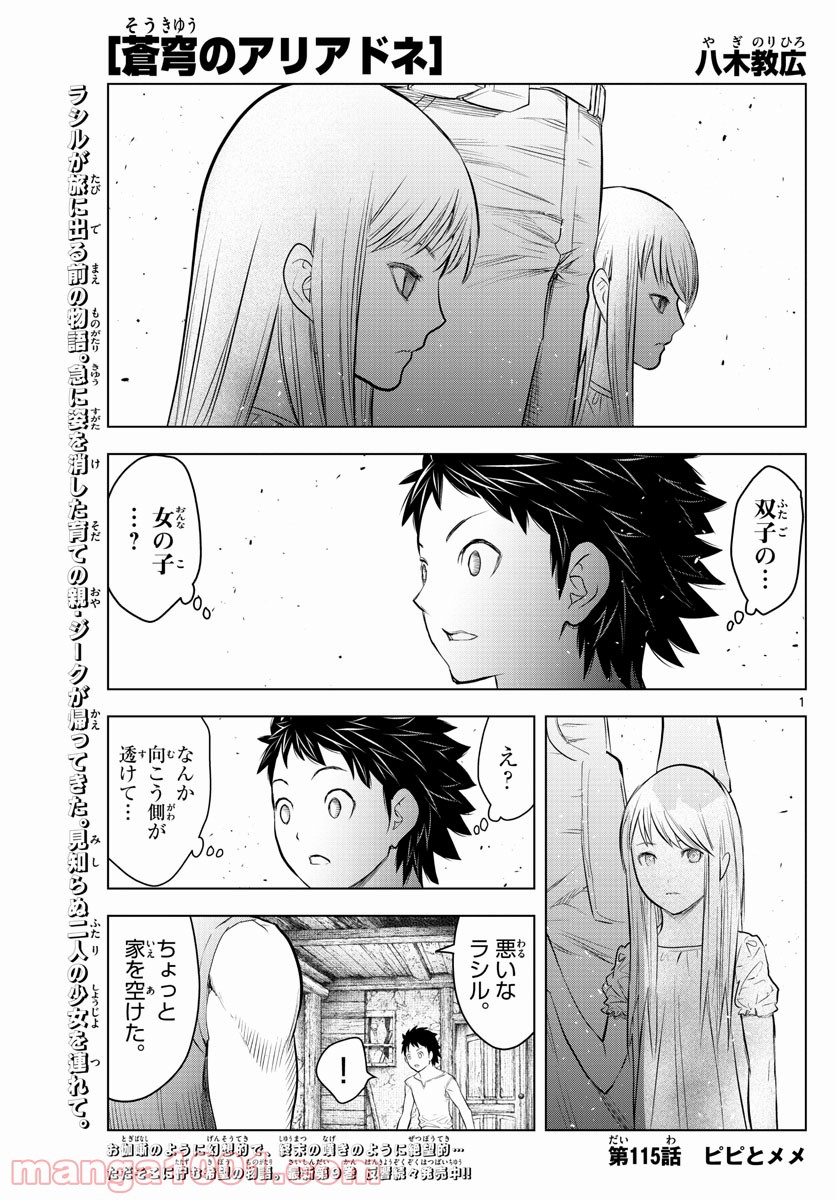 蒼穹のアリアドネ - 第115話 - Page 1