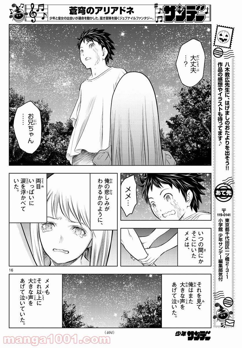 蒼穹のアリアドネ - 第115話 - Page 16