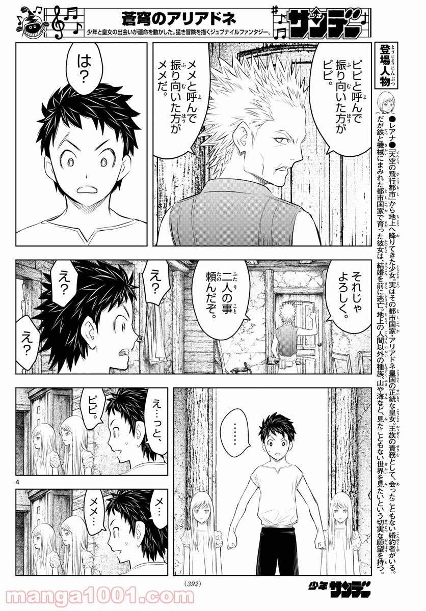 蒼穹のアリアドネ - 第115話 - Page 4