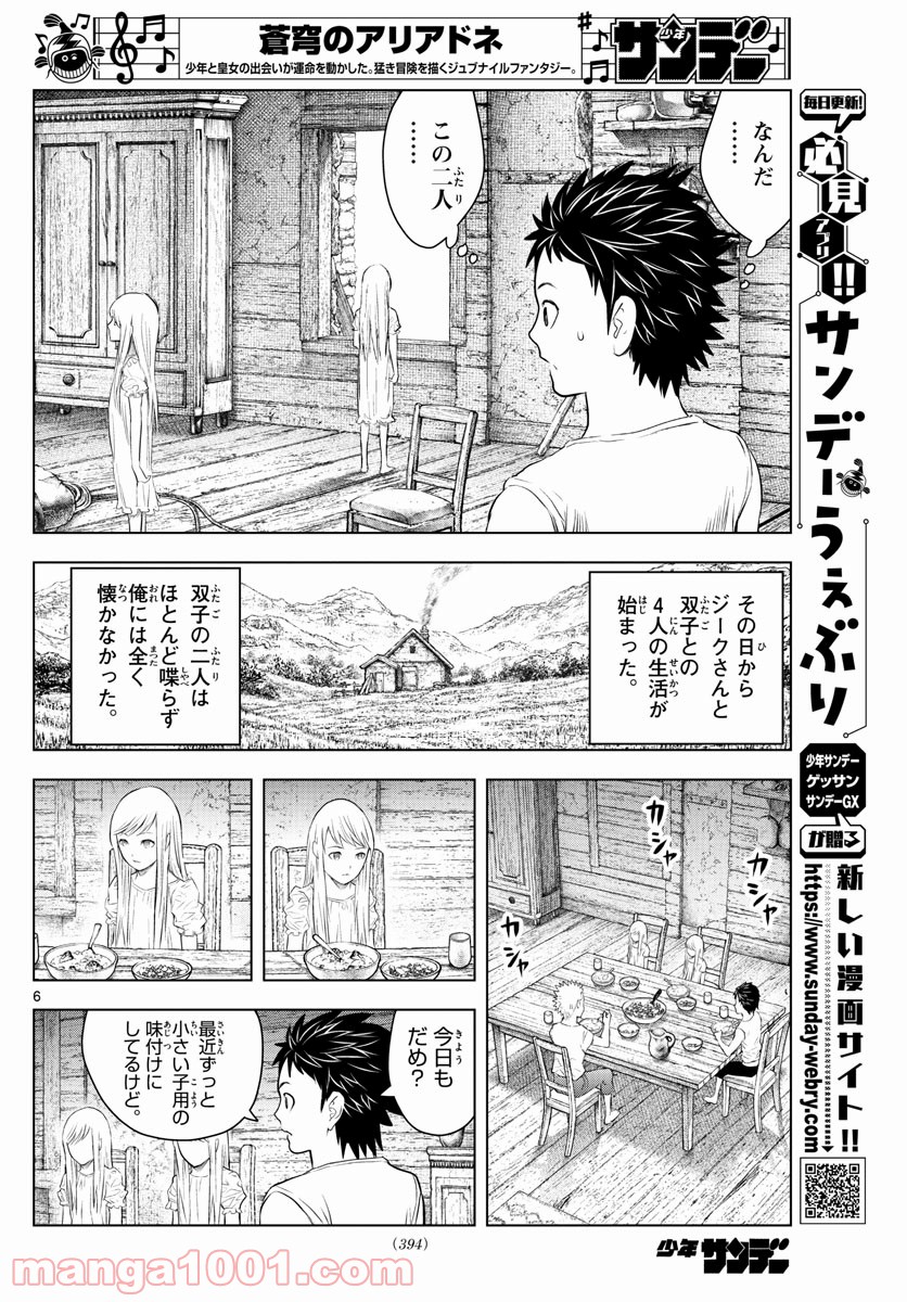 蒼穹のアリアドネ - 第115話 - Page 6