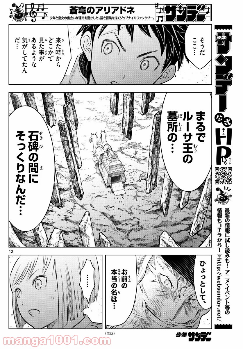 蒼穹のアリアドネ - 第116話 - Page 12