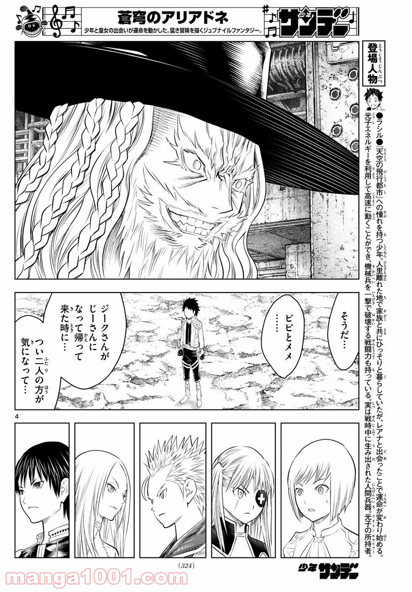 蒼穹のアリアドネ - 第116話 - Page 4