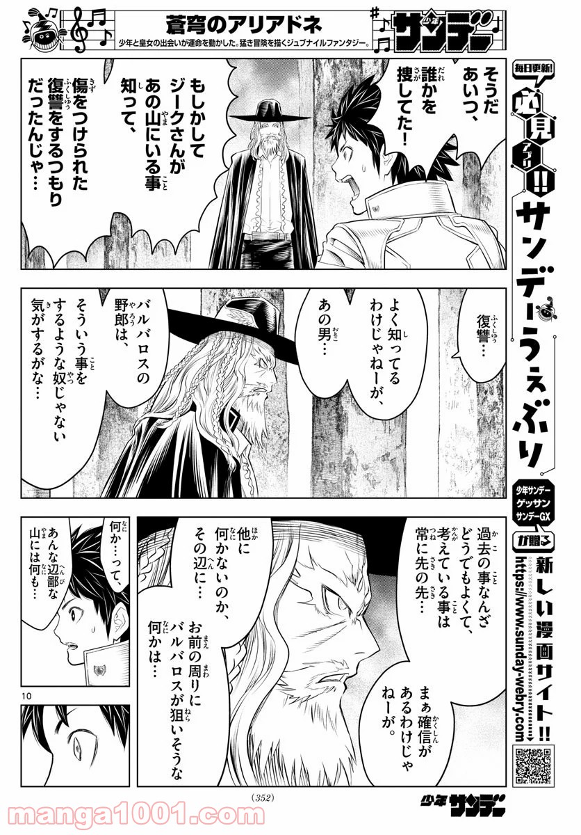 蒼穹のアリアドネ - 第117話 - Page 10