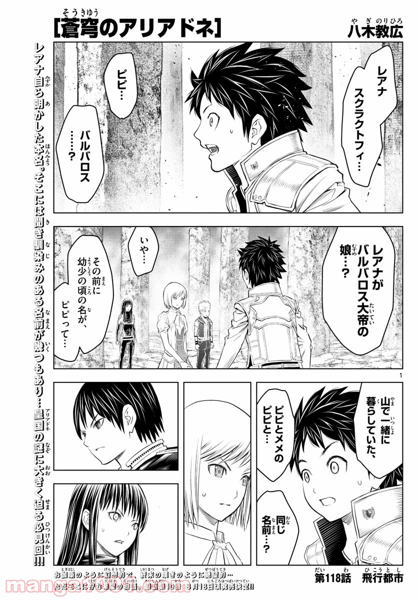 蒼穹のアリアドネ - 第118話 - Page 1