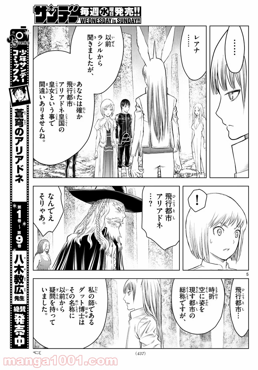 蒼穹のアリアドネ - 第118話 - Page 5