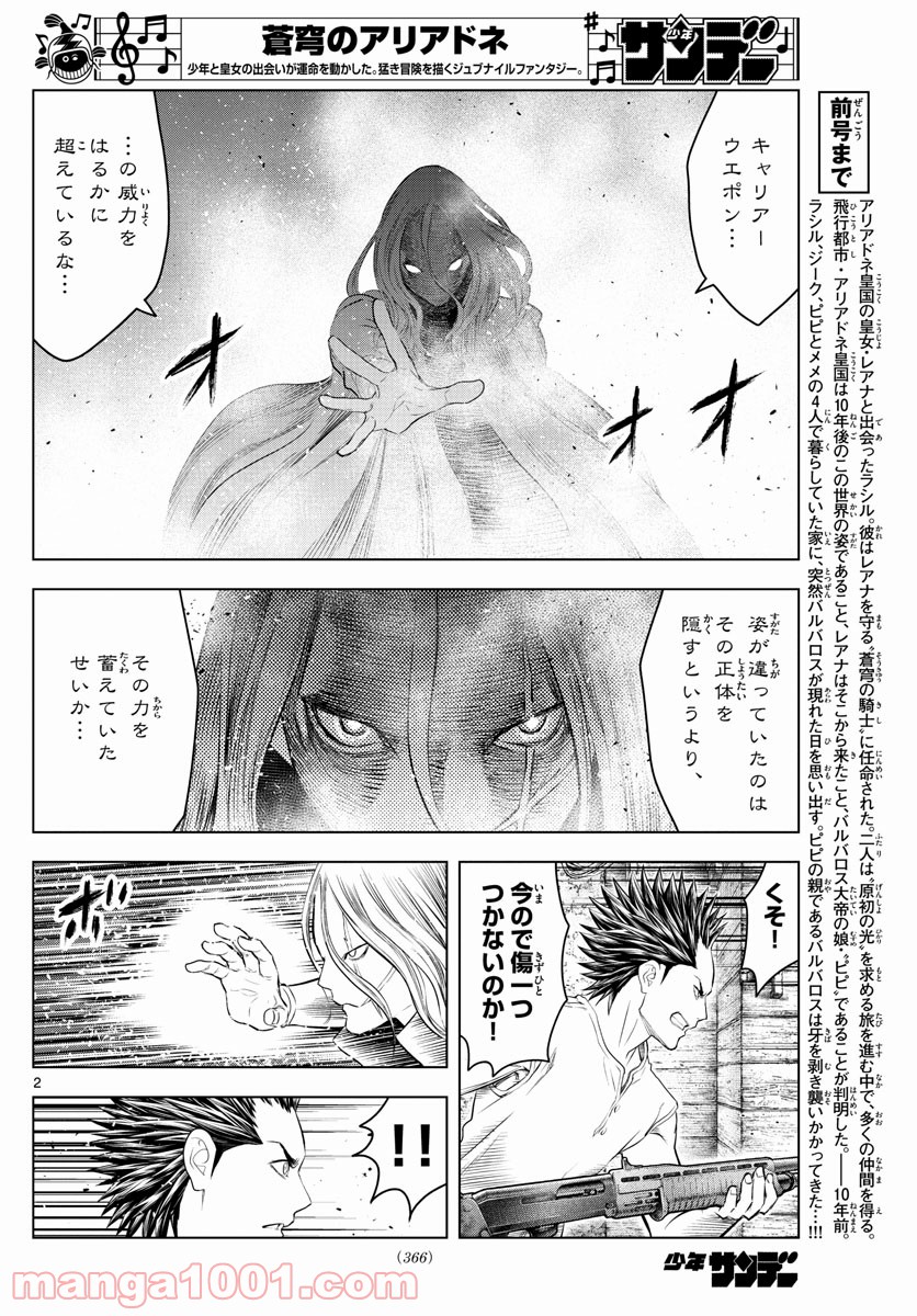 蒼穹のアリアドネ - 第119話 - Page 2