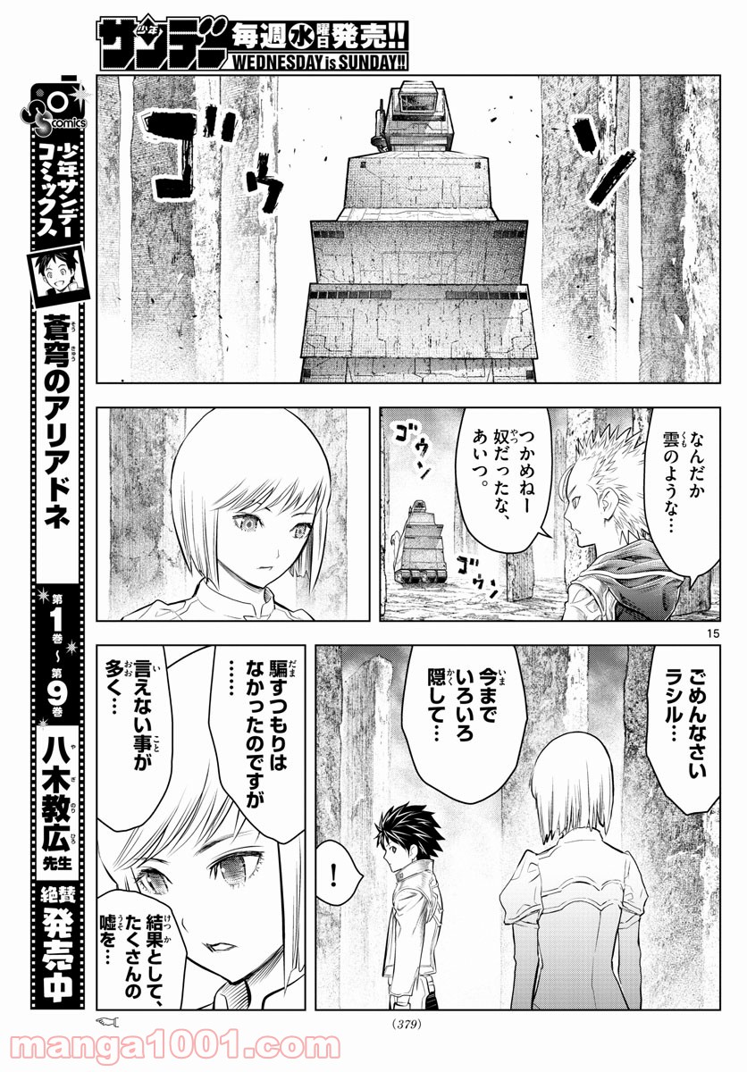 蒼穹のアリアドネ - 第119話 - Page 15