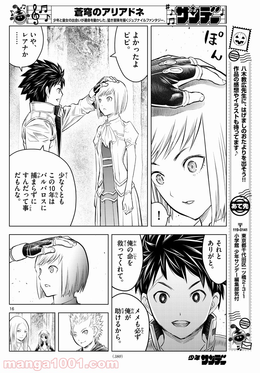 蒼穹のアリアドネ - 第119話 - Page 16