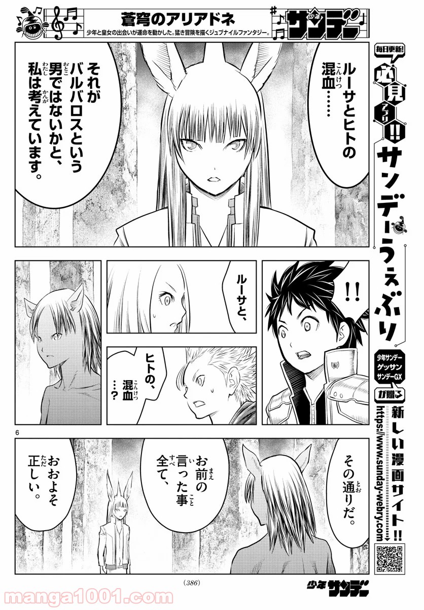 蒼穹のアリアドネ - 第120話 - Page 6