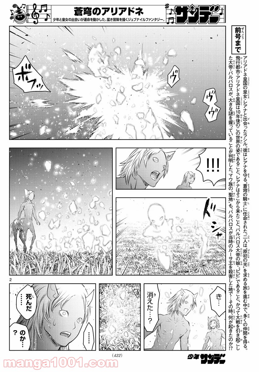 蒼穹のアリアドネ - 第121話 - Page 2