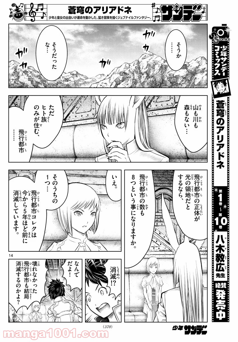 蒼穹のアリアドネ - 第123話 - Page 14