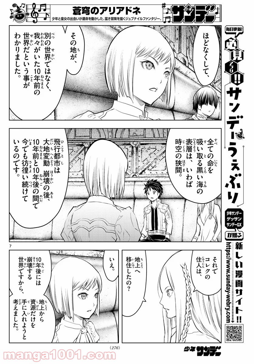 蒼穹のアリアドネ - 第124話 - Page 7