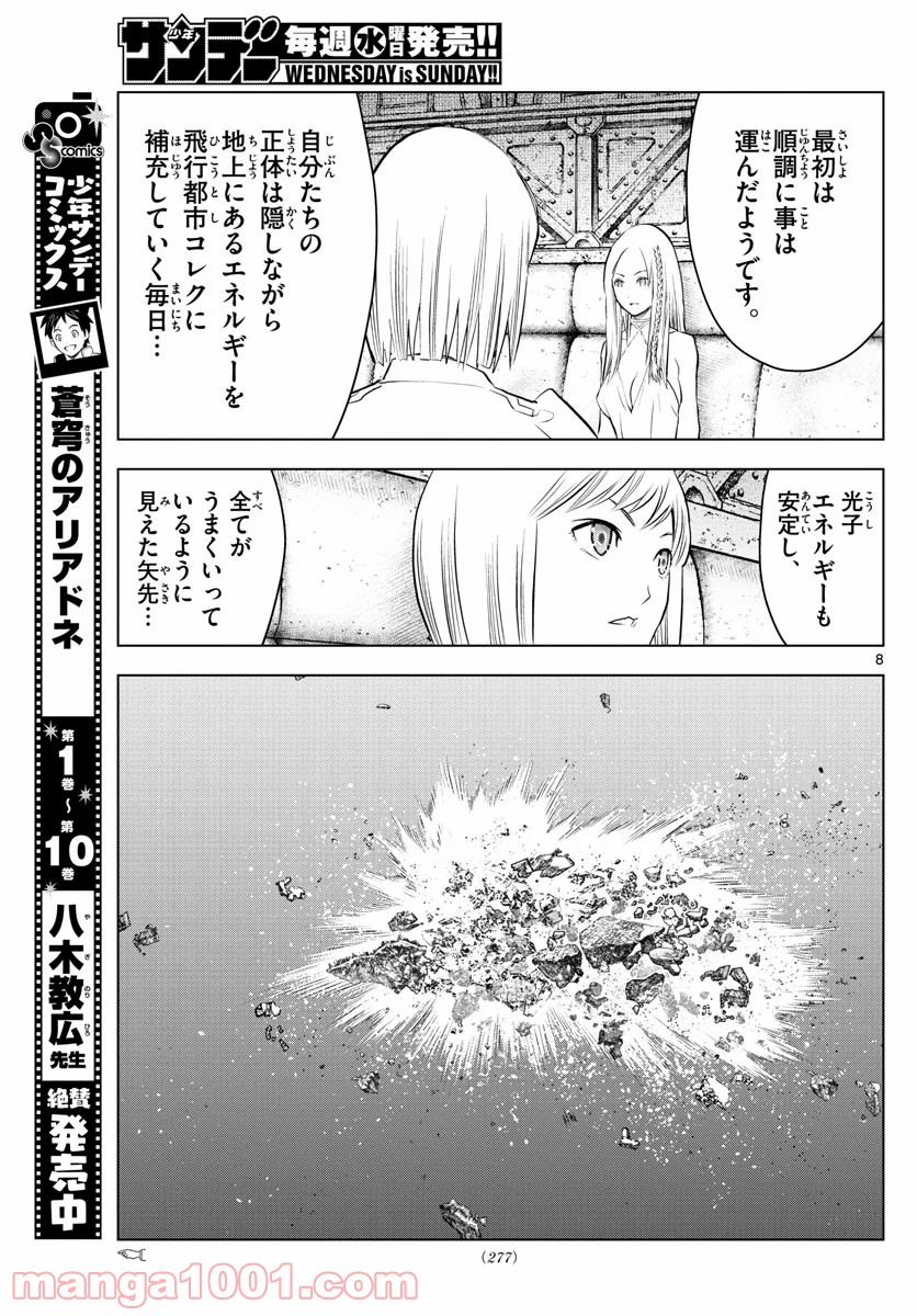 蒼穹のアリアドネ - 第124話 - Page 8