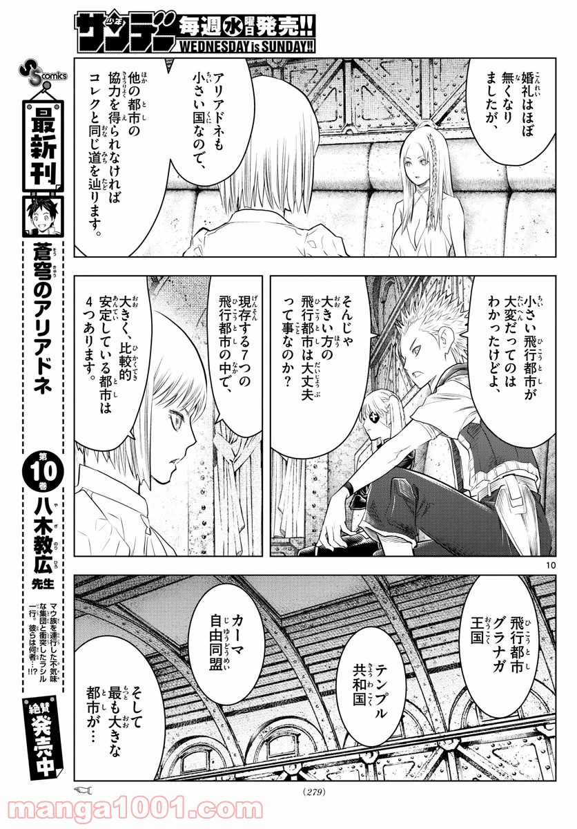 蒼穹のアリアドネ - 第124話 - Page 10