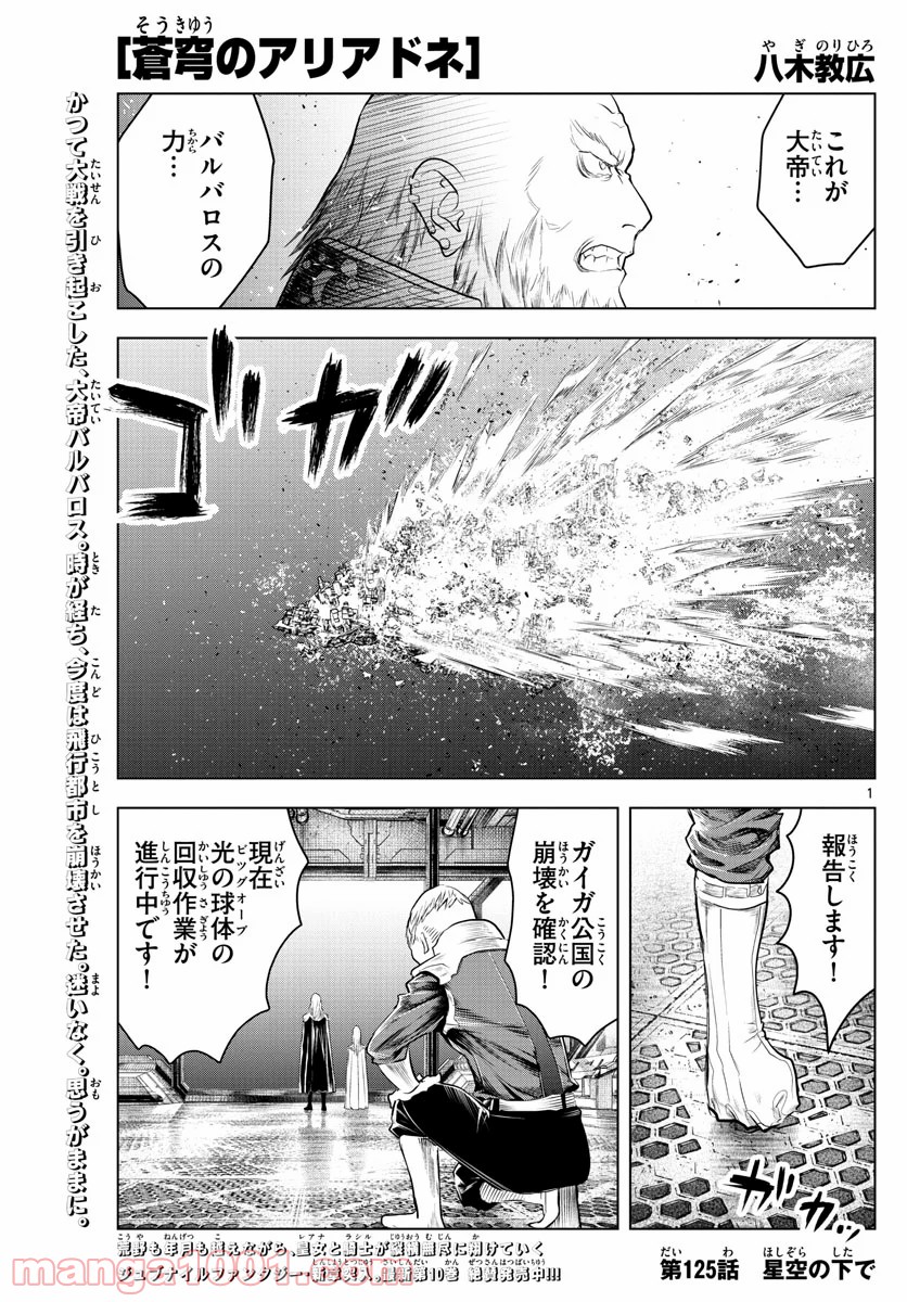 蒼穹のアリアドネ - 第125話 - Page 1