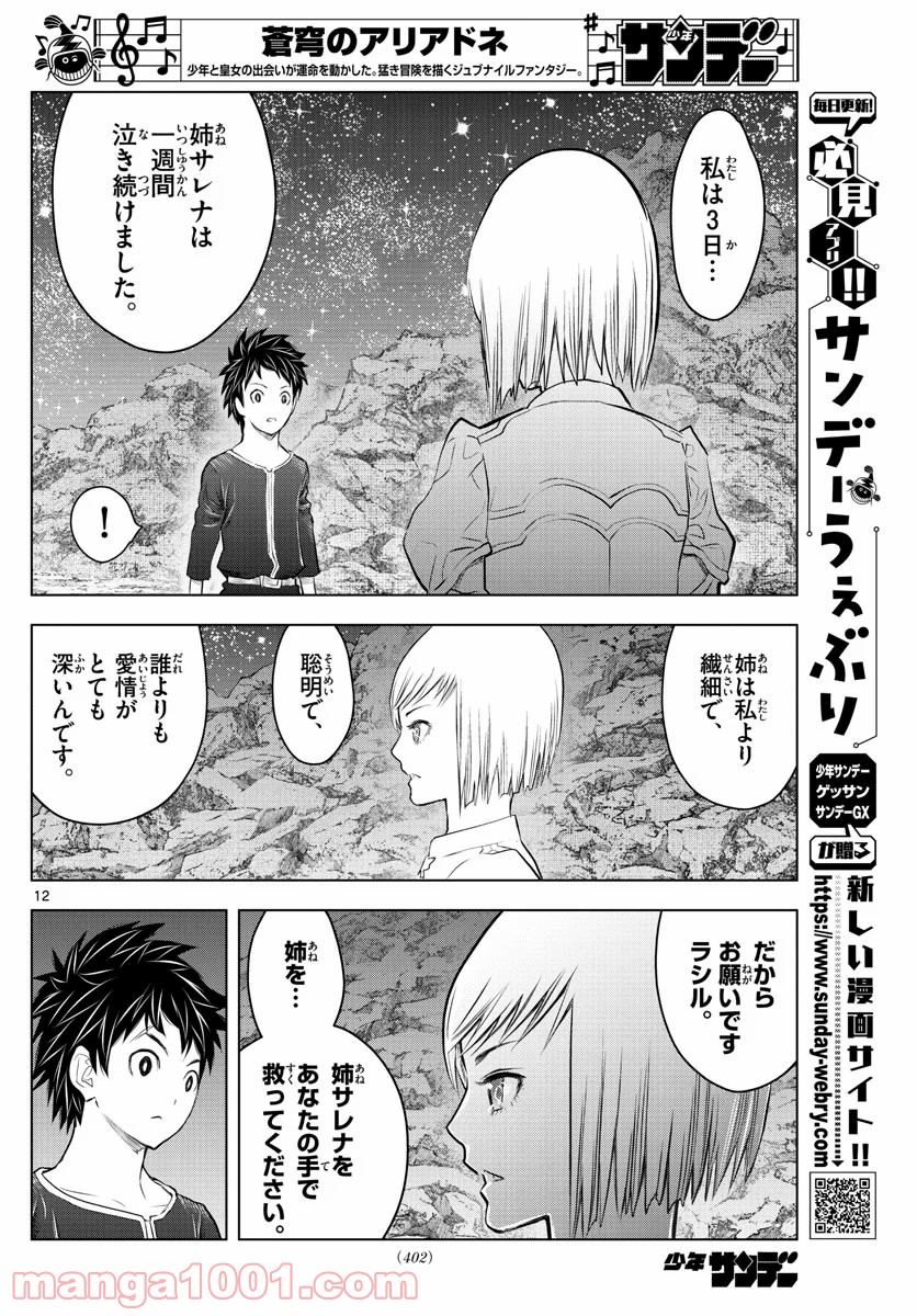 蒼穹のアリアドネ - 第125話 - Page 12