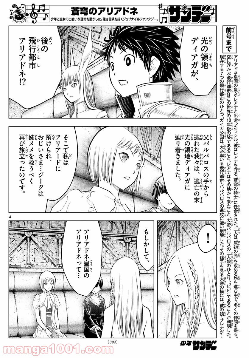 蒼穹のアリアドネ - 第125話 - Page 4