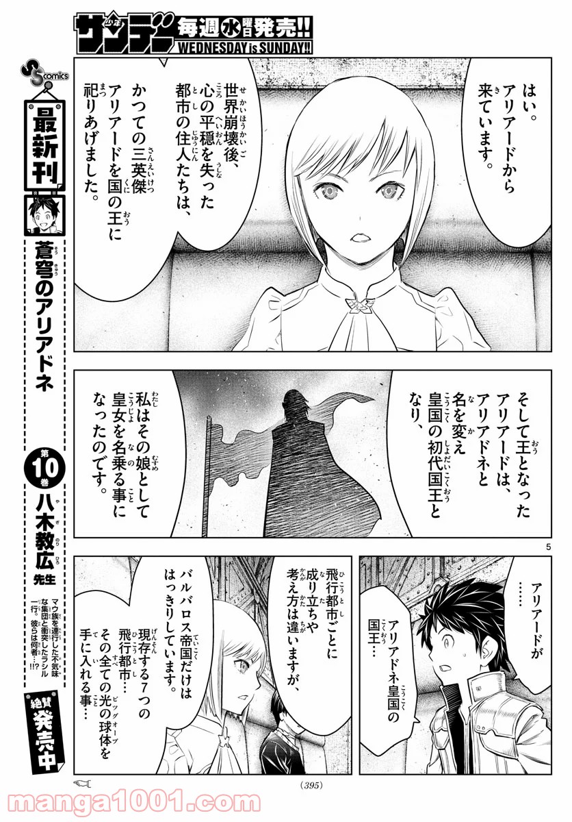 蒼穹のアリアドネ - 第125話 - Page 5