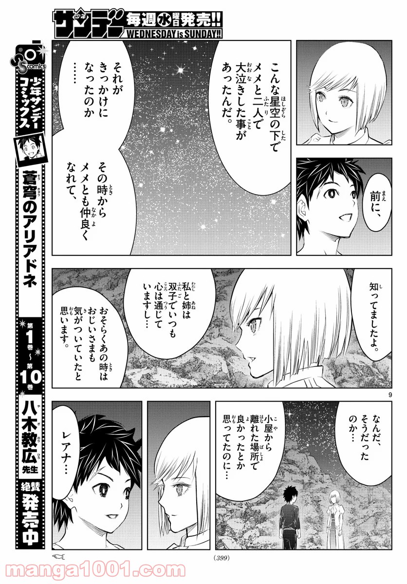 蒼穹のアリアドネ - 第125話 - Page 9