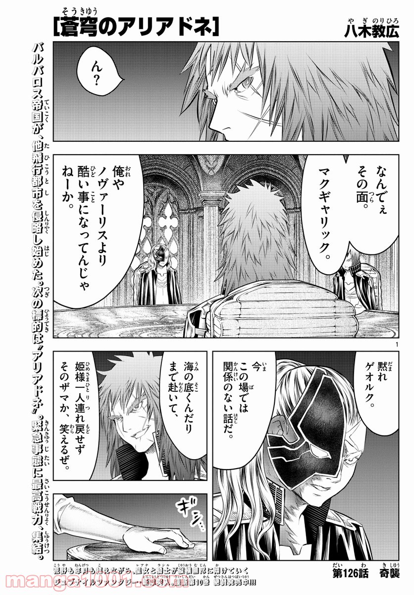 蒼穹のアリアドネ - 第126話 - Page 1