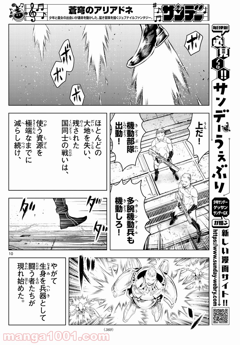 蒼穹のアリアドネ - 第126話 - Page 10