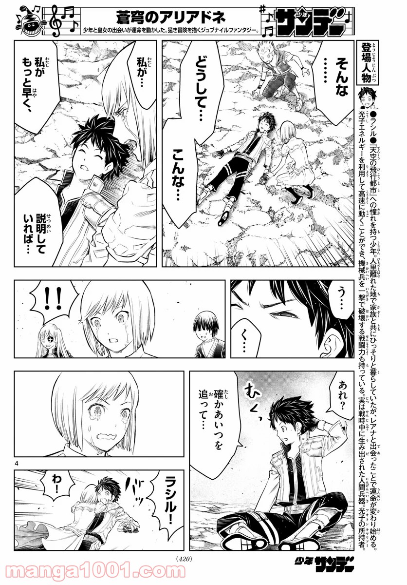 蒼穹のアリアドネ - 第129話 - Page 4