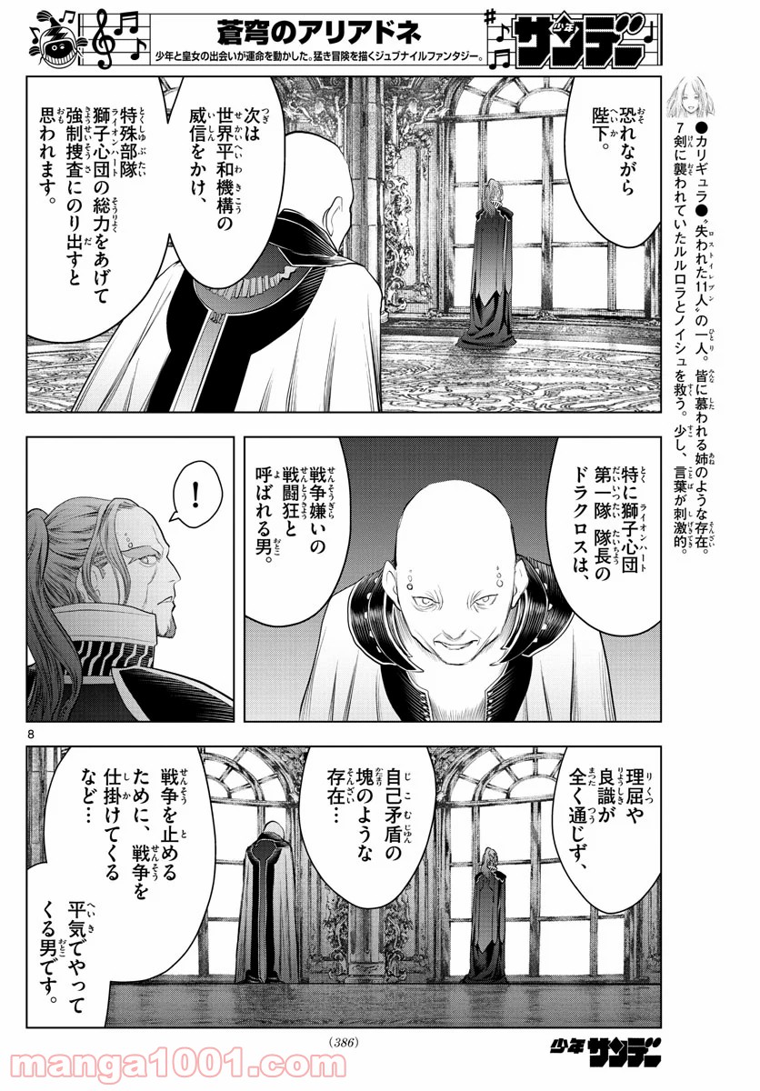 蒼穹のアリアドネ - 第130話 - Page 8