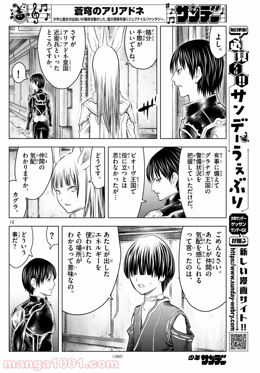 蒼穹のアリアドネ - 第131話 - Page 12