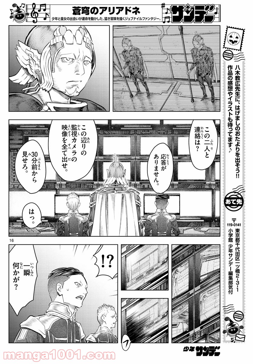 蒼穹のアリアドネ - 第131話 - Page 16