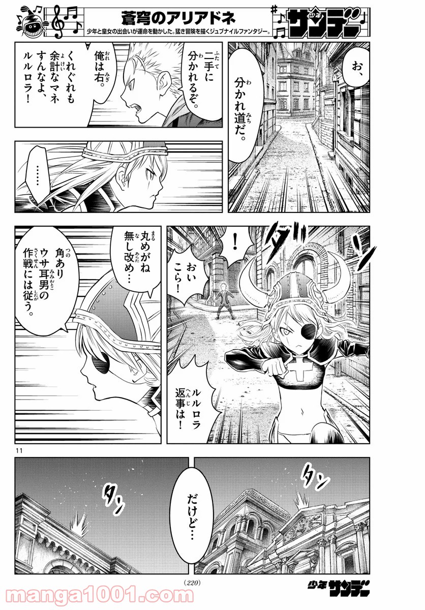 蒼穹のアリアドネ - 第133話 - Page 11