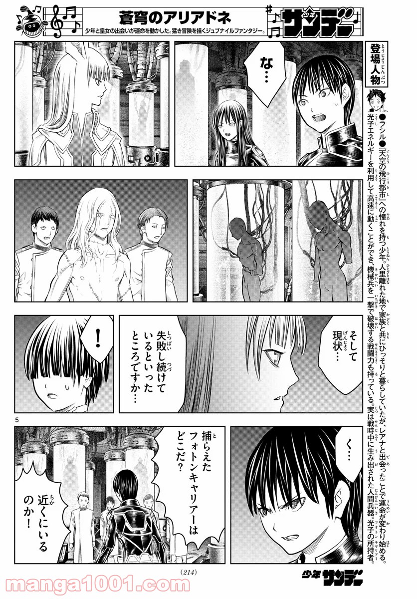 蒼穹のアリアドネ - 第133話 - Page 5