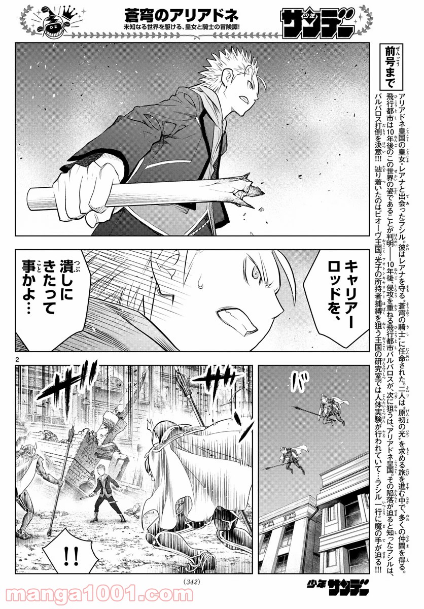 蒼穹のアリアドネ - 第134話 - Page 2