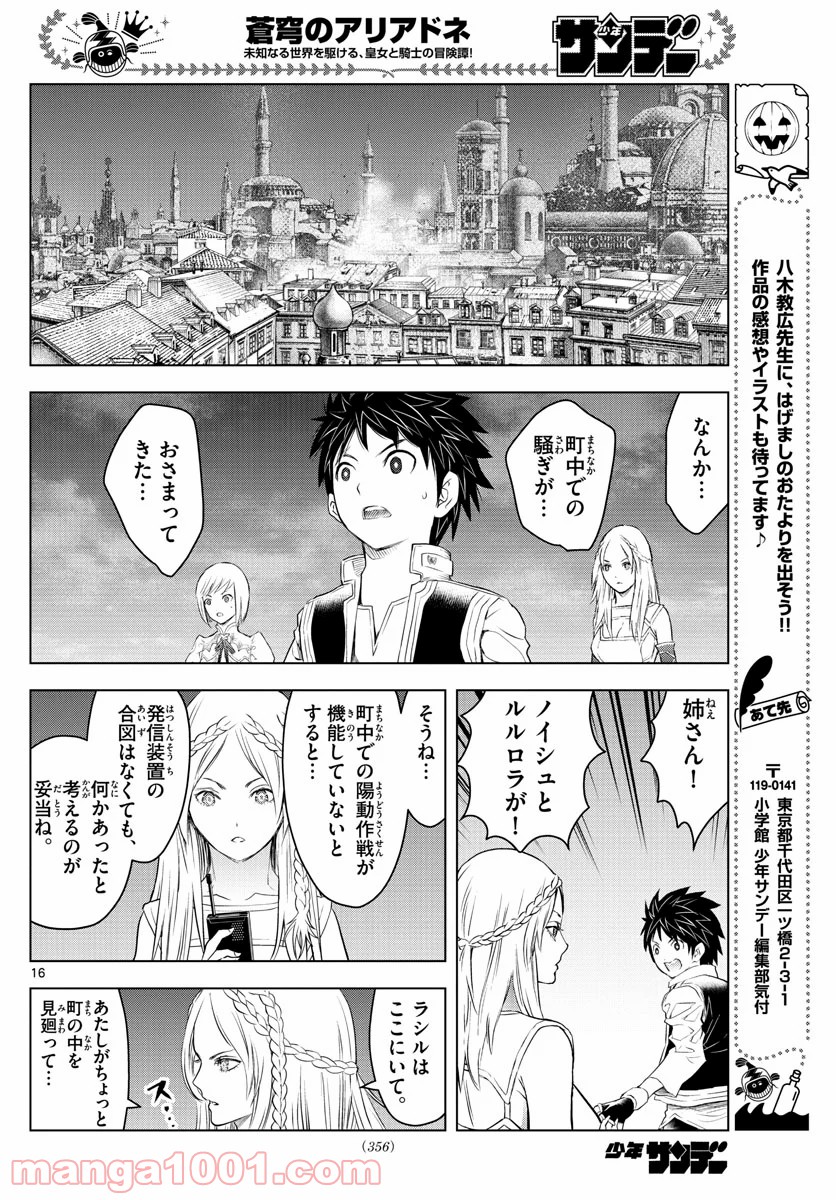 蒼穹のアリアドネ - 第134話 - Page 16