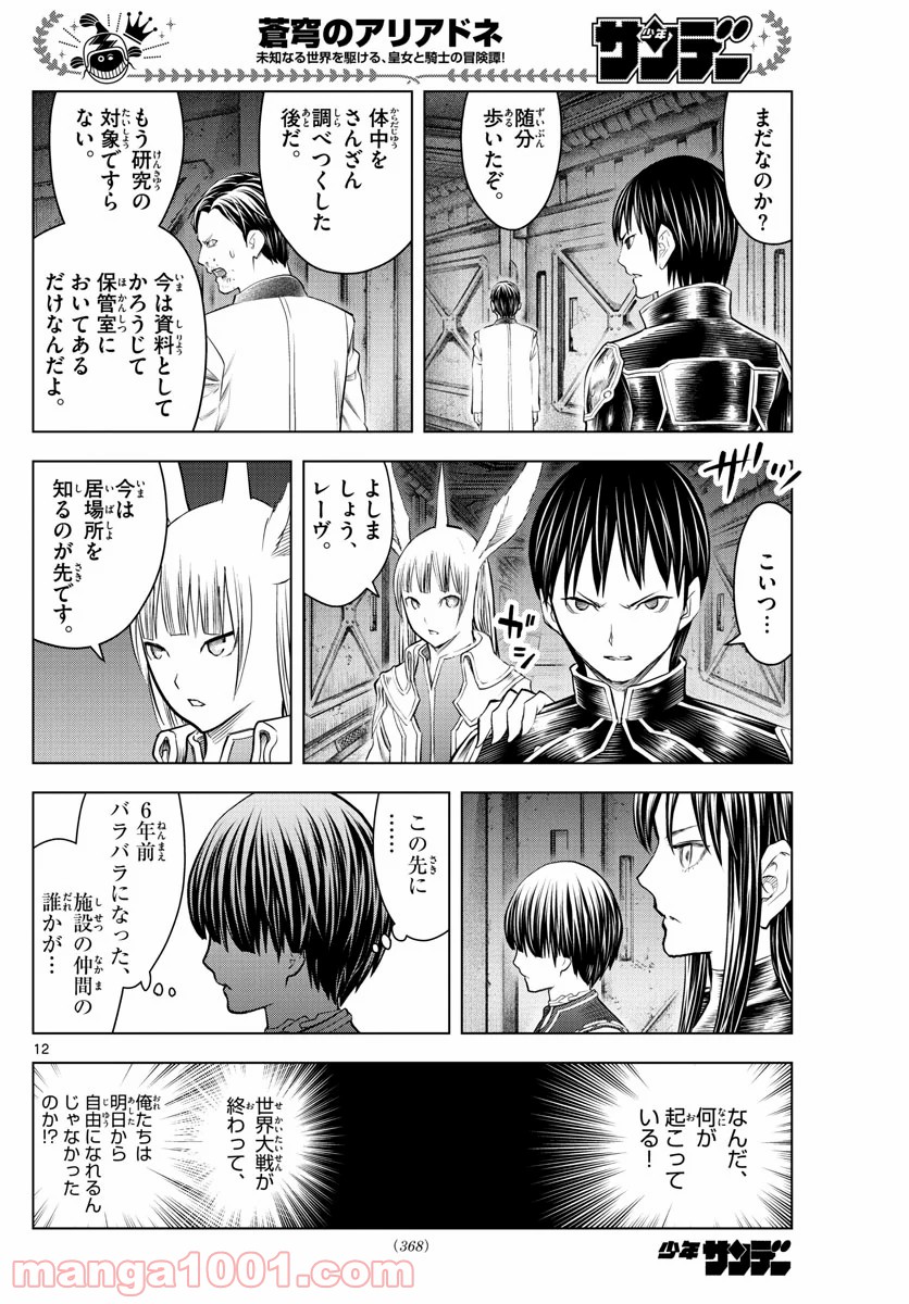 蒼穹のアリアドネ - 第135話 - Page 12