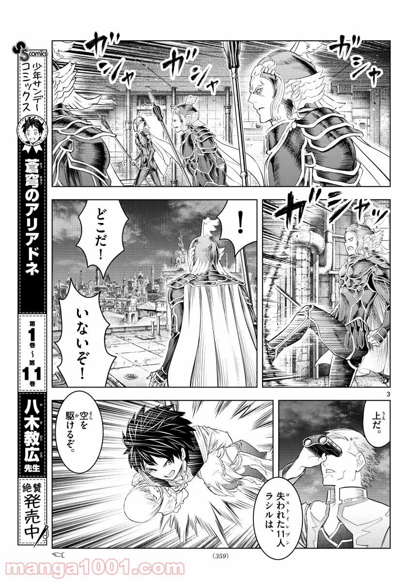 蒼穹のアリアドネ - 第135話 - Page 3