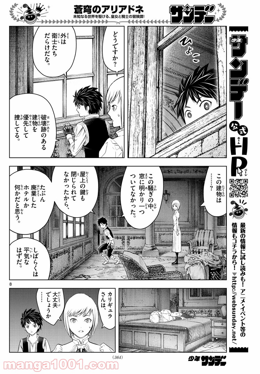 蒼穹のアリアドネ - 第135話 - Page 8