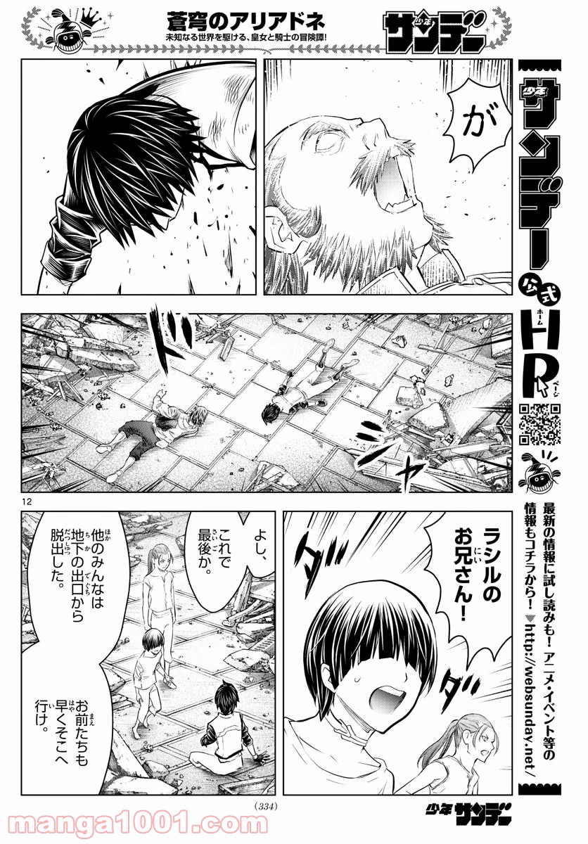 蒼穹のアリアドネ - 第136話 - Page 12