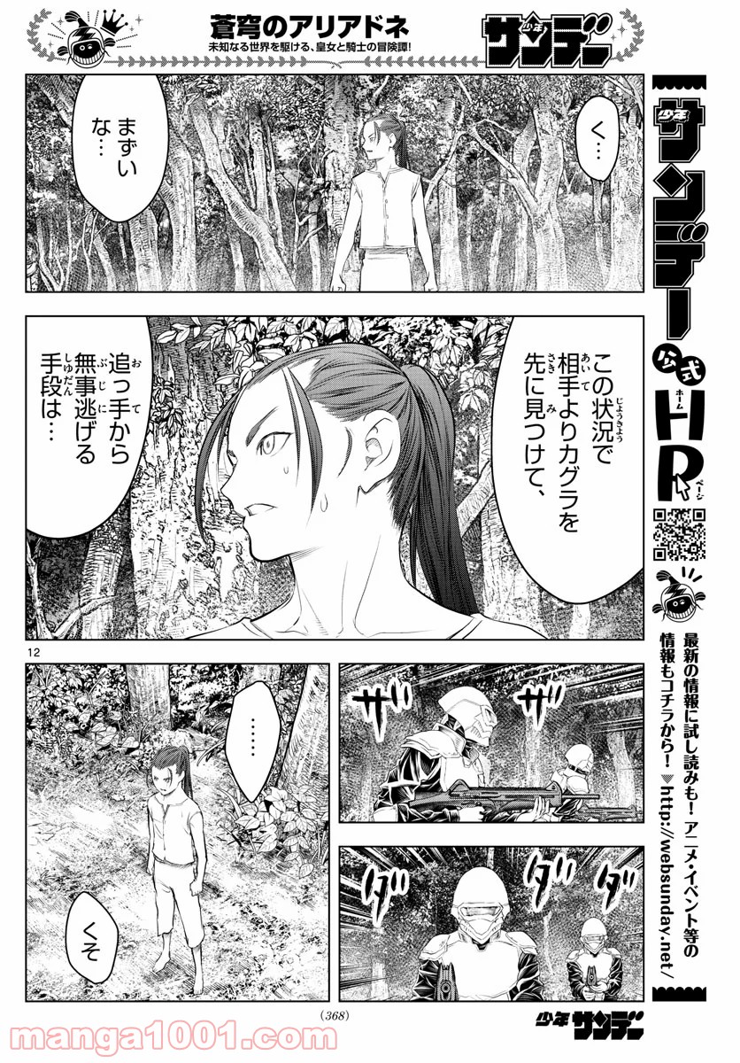 蒼穹のアリアドネ - 第137話 - Page 12