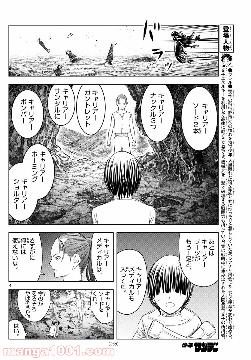 蒼穹のアリアドネ - 第137話 - Page 4