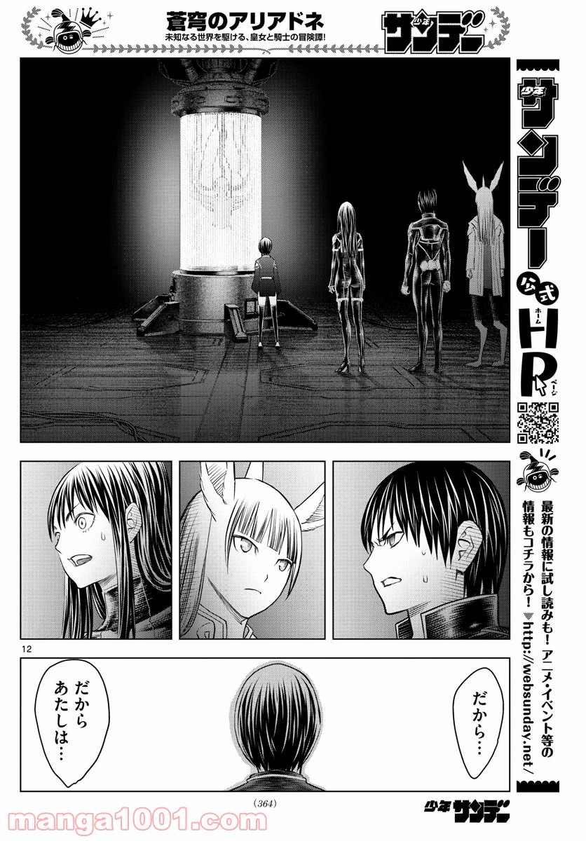 蒼穹のアリアドネ - 第138話 - Page 12