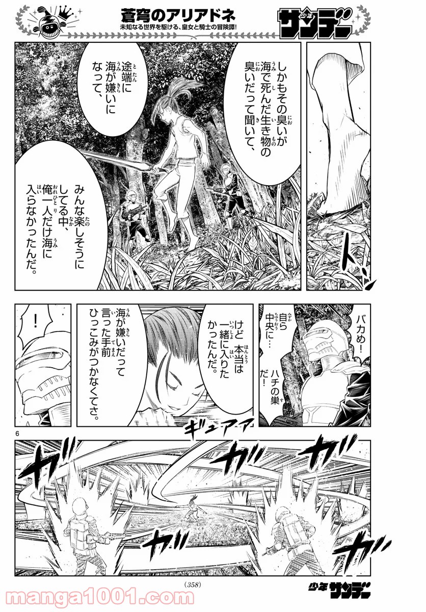 蒼穹のアリアドネ - 第138話 - Page 6