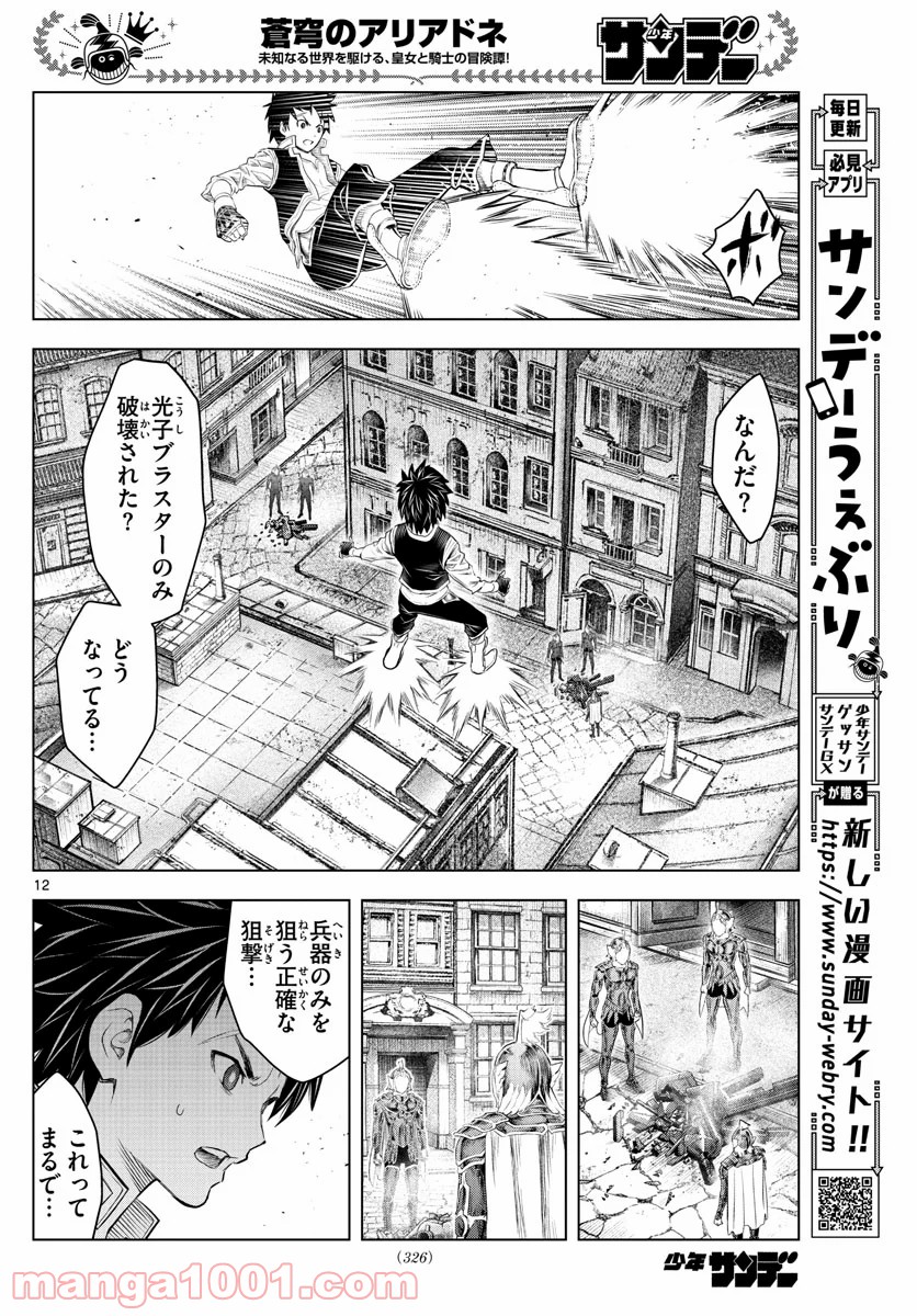 蒼穹のアリアドネ 第139話 - Trang 12