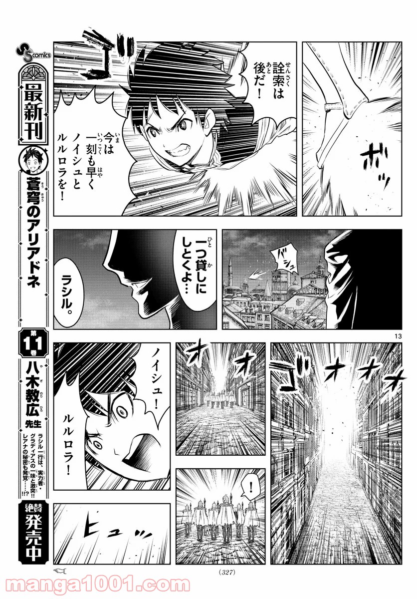 蒼穹のアリアドネ 第139話 - Trang 13