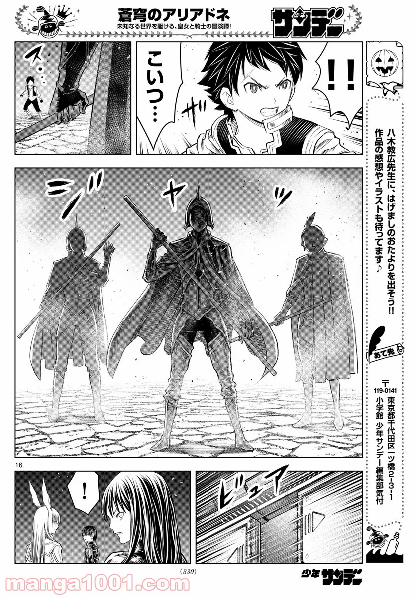 蒼穹のアリアドネ 第139話 - Trang 16