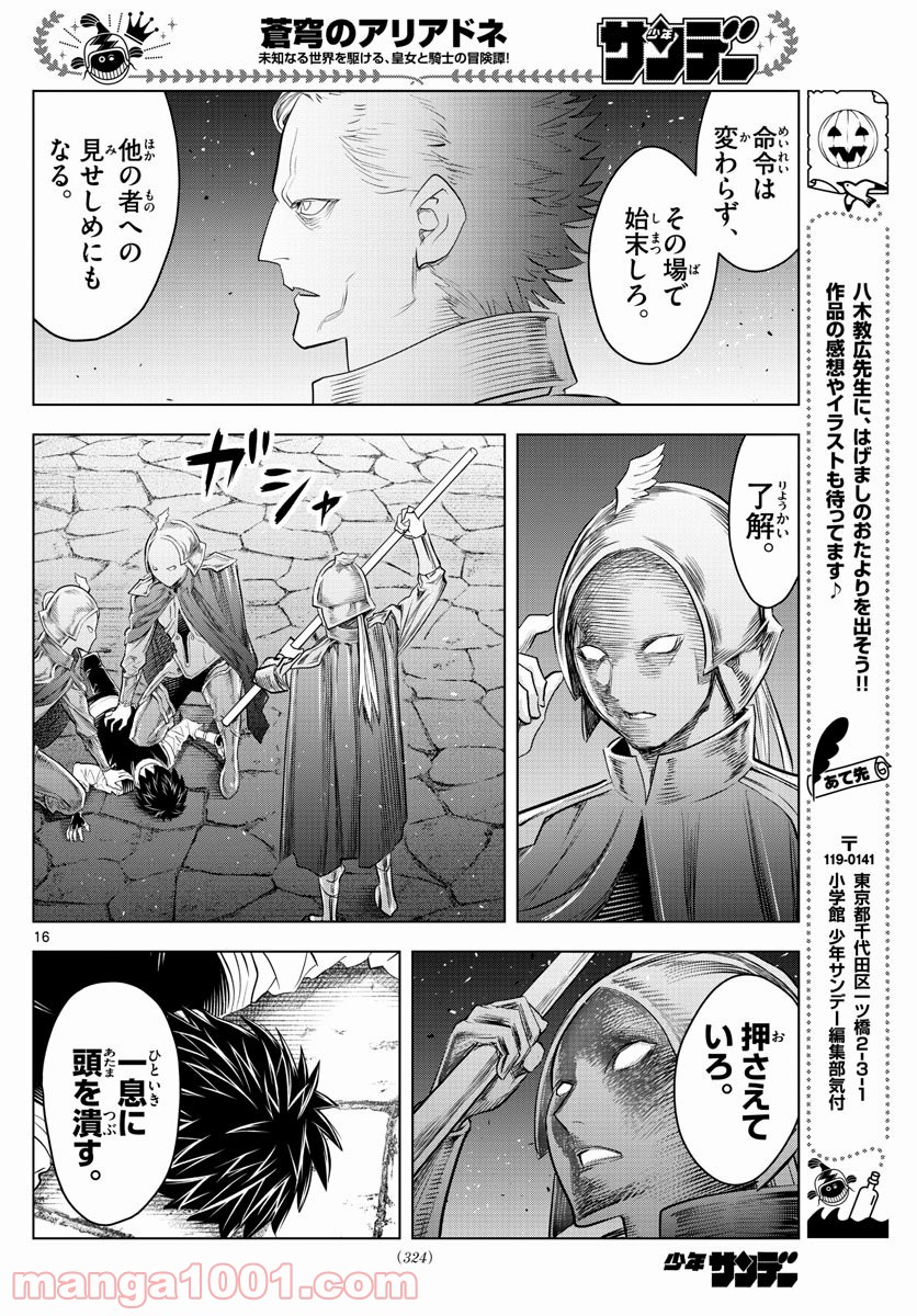 蒼穹のアリアドネ - 第140話 - Page 16