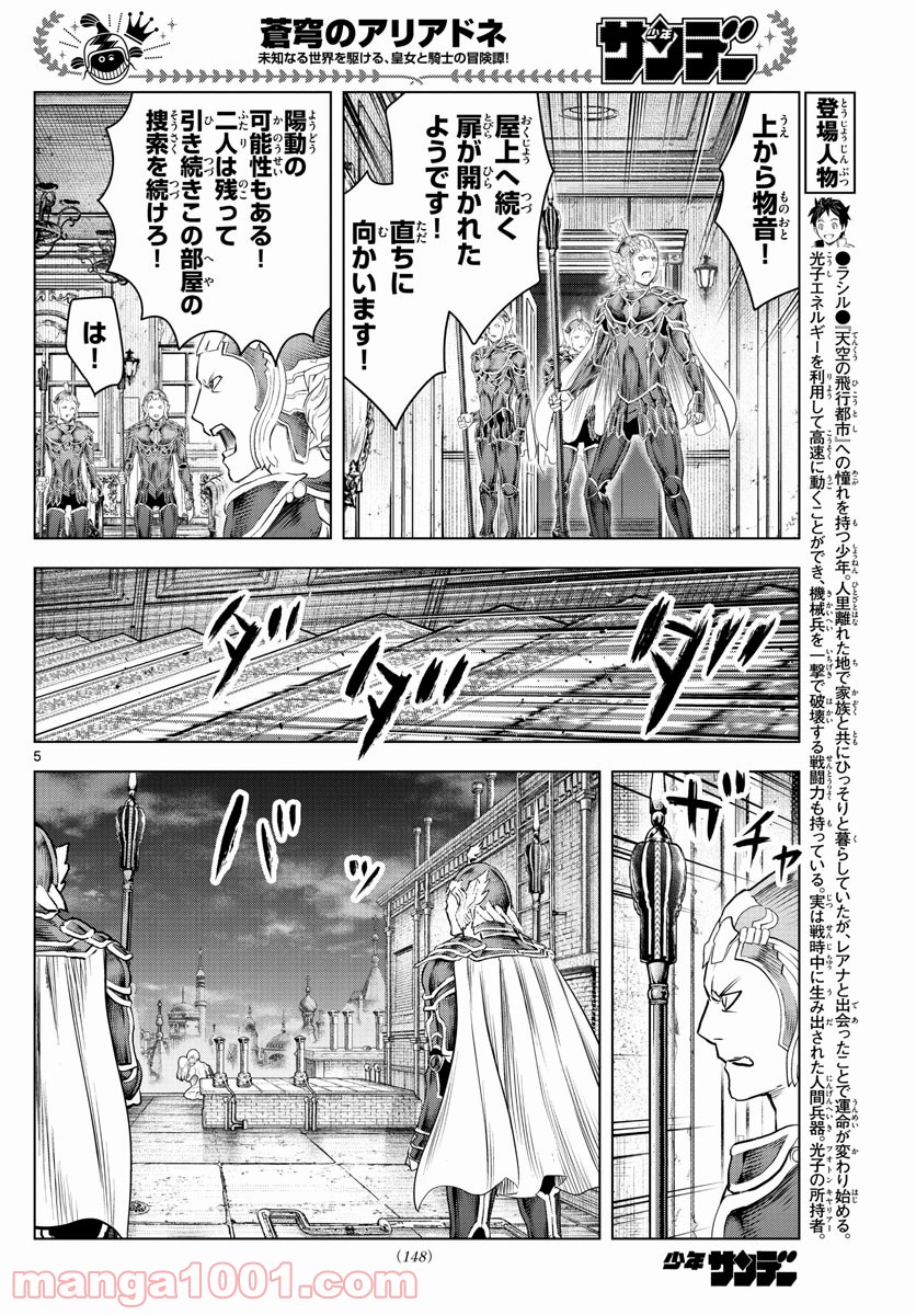 蒼穹のアリアドネ - 第141話 - Page 5