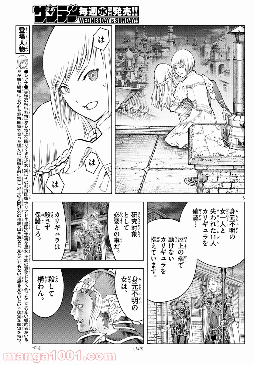 蒼穹のアリアドネ - 第141話 - Page 6