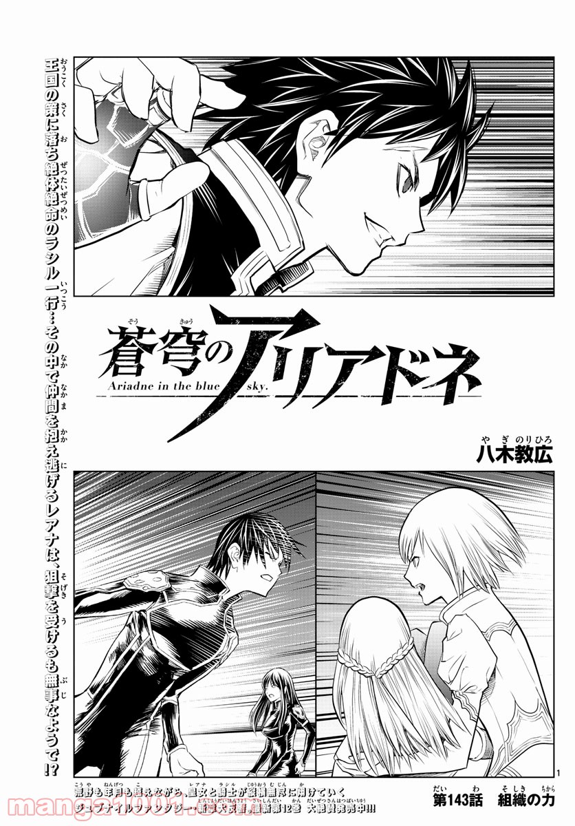 蒼穹のアリアドネ 第143話 - Trang 1